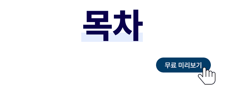 전체 목차