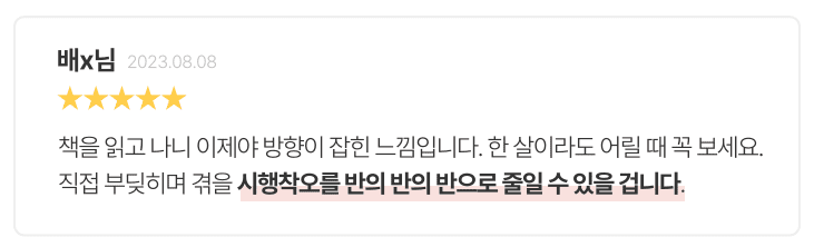 책에서 제 문제점을 인지하고 고치는 데 까지는 조금 시간이 걸렸어요. 하지만 지금 인생에서 가장 좋아하는 남자친구와 100일 째 잘 만나고 있습니다.