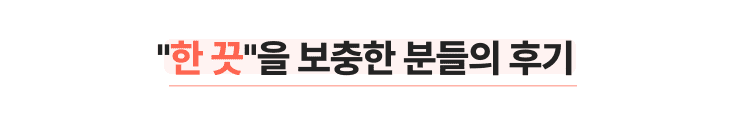 썸은 언젠가 끝난다 (2장 썸이깨지는 이유 - 01. 한끗이론 중 일부 내용입니다)이 남자와 매일 톡을 하고, 데이트도 몇 번 했다. 하지만 사귀자는 말을 하지 않는 남자 애매한 관계가 지속되고,답답한 마음에 “우리 무슨 사이야?” 라고 묻자..공기가 어색해졌다. 결국 썸은 흐지부지 끝나고 말았다.무엇이 문제일까요?고백하지 않는 남자를 두고 10명 중 9명은 이렇게 생각합니다.이 남자는 진심이 아니었나 나를 갖고 논 거야 어장관리하네. 나쁜놈 자신에게 선택권이 없다고 착각합니다. 하지만 자세히 살펴보면 딱 '1점'만 높이면 되는 상황이었습니다. 즉 '한 끗'이 모자란 것입니다.하지만 남자에게 모든 선택권을 넘겨주고, 저자세를 보임으로써 한 수 아래의 매력 없는 여자가 되어버렸습니다. 그래서 남자는 부담을 느끼고 떠나가버린 것입니다.중요한 건 남자의 사정이 아닙니다. 어떤 핑계를 대던 간에 남자에게 고백을 받아내는 원리는 간단합니다.'남자가 고백을 미루는 이유' < '이 여자에게 고백하지 않으면 놓칠지도 모른다는 불안함'남자의 마음을 위와 같은 상태로 만들면 그만입니다. 최소한 유치하게 상대방의 마음을 떠 보거나 안달나서 먼저 속마음을 내비치는 것은 절대 해선 안 됩니다.