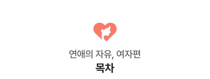 전 예쁘지 않아요. 그럼 연애에 매우 불리한 것 아닌가요? 물론 얼굴이 예쁘다면, 남녀관계가 남들보다 쉬울 가능성이 큽니다. 하지만 상담을 하면서 정말 남자가 끊이질 않는 여자 내담자가 있었습니다. 개인적으로 본 적이 있는데, 그 분께는 죄송한 말이지만 평범하디 평범한 분이었습니다. 그러나 그분은 정말 ‘직업이 좋은 남자’ , ‘외모가 잘생긴 남자’, ‘심리적으로 안정된 남자’와 같은 괜찮은 남자만 만나곤 했습니다. 결국 연애를 잘 하는 사람의 가장 큰 특징은 이성을 만나는 길 만드는 법을 잘 안다는 것입니다. 어디서 이성을 만나야 할 지, 특히 어떤 곳에 가야 내가 좋아할만한 사람이 있고 이상한 남자들을 거를 수 있는지를 잘 아는 것입니다. ‘외모’라는 단 하나의 가치만으로 절대 모든 것이 결정되지 않습니다.