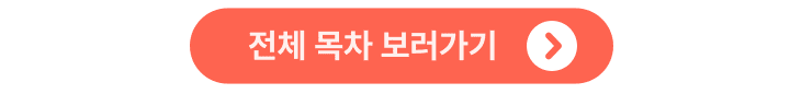 대충 감으로만 알고 있던 것들을 직접 글로 보고 익힐 수 있어 좋았어요.