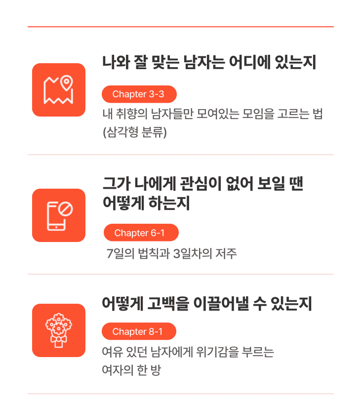 
정말 괜찮은 남자를 만나고 싶다면? 어떠한 남자를 만나든, 원하는대로 관계를 이끌어 가고 싶다면?운명을 스스로 개척해 나가세요 그 과정에서 당신이 부딪힐 문제의 97%를 해결해드리겠습니다.