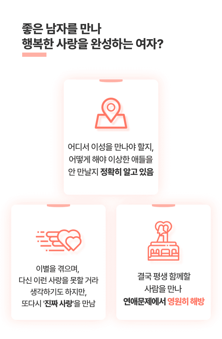 연애가 어렵고 힘든 사람의 공통점? 방구석에서 운명같은 사랑을 기다림 한두번 연애나 썸에서 실패하고, ‘남자는 다 별로야.’ ‘아 몰라, 연애 어렵다’라고 단정지음 오직 한 사람만을 바라보며, 남자의 행동, 말투 하나하나에 신경을 곤두세움