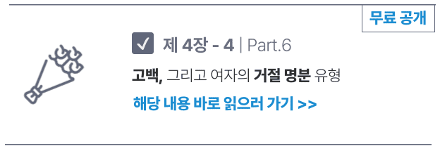 4-4. | part. 6 고백, 그리고 여자의 거절 명분 유형 (무료 체험판)