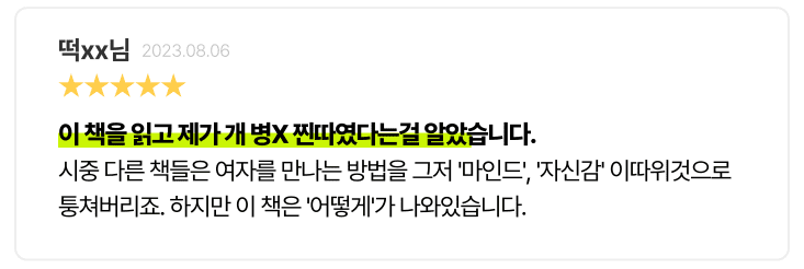 b46aa24aa26dfc4f7e33245dfcd302f6_1701142114_9127.png 이 책을 읽고 제가 개 병X 찐따였다는걸 알았습니다.시중 다른 책들은 여자를 만나는 방법을 그저 '마인드', '자신감' 이따위것으로 퉁쳐버리죠. 하지만 이 책은 '어떻게'가 나와있습니다.