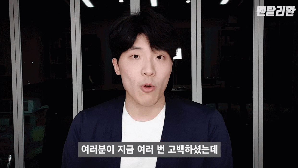 유튜브 멘탈리환 화면: 여러분이 혹시 여러번 고백하셨는데 실패하셨나요?또는 티를 많이 냈는데 상대가 모르는 척하고 있나요?