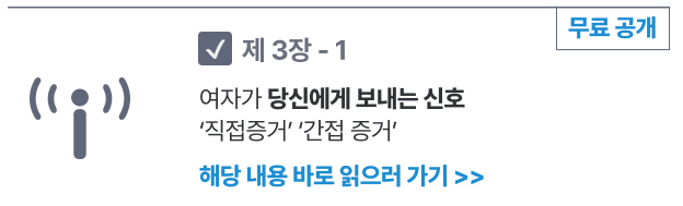 제 연애상담은 시간당 90만원입니다. 그럼에도 3주 이상 대기를 해야 상담을 받을 수 있습니다. 상담 후기는 7400개나 쌓였습니다 왜 그럴까요?그건 확실한 ‘해결책’을 주었기 때문입니다.  “자신감을 가져라” “당신도 할 수 있다”라는 무책임한 헛소리를 하려고 책을 쓰진 않았습니다
물론 자기 최면이 아예 효과가 없는 것은 아닙니다. 하지만 여자의 심리 이해도가 ‘3점’ 수준인데, 자기 최면으로 갑자기 ‘10점’으로 점프해서 모든 여자들의 마음을 얻을 수는 없습니다.사람의 마음을 움직이게 하는 원리는 분명 존재합니다. 매력을 높여라, 여자를 꼬시는 멘트 10가지 같은 알맹이 없는 말 대신, 신랄한 팩폭과 모든 상황에서 직접 활용 가능한 구체적인 행동,전략을 다루고 있습니다