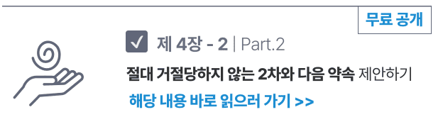 4-2. | part. 2 절대 거절당하지 않는 2차와 다음 약속 제안하기 (무료 체험판)
