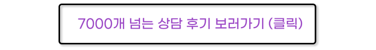 7000개 넘는 상담후기 보러가기