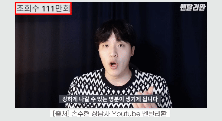(조회수 111만회) _출처: 손수현 상담사 유튜브 멘탈리환