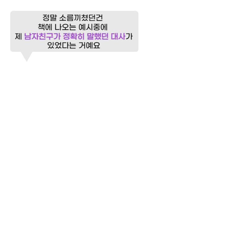 정말 소름끼쳤던건 책에 나오는 예시중에 제 남자친구가 정확히 말했던 대사가 있었다는 거에요.
