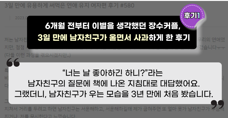 6개월 전부터 이별을 생각했던 장수커플, 3일 만에 남자친구가 울면서 사과하게 한 후기