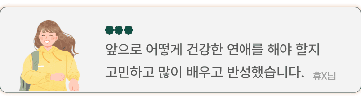 이전 연애처럼 성숙하지 못한 행동은 하지 않게 되었습니다.상담을 받고 나서, 저는 점점 괜찮은 사람이 되어가고 있는 것 같습니다.