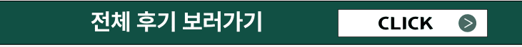 전체 후기 보러가기