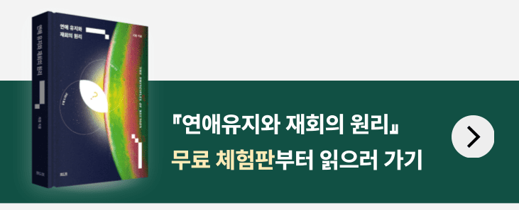 연애유지와 재회의 원리 무료체험판부터 읽으러가기