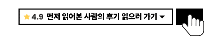 이 전자책은 라이징유튜브와 프드프 플랫폼에서 4000권 이상이 팔렸습니다. 
프드프에서도 1000명이 이 책을 구매했습니다. 그럼에도 평점은 4.9점을 4년째 유지하고 있습니다. 초사고 글쓰기 다음으로 독자분들이 많이 찾아주시는 책이 유튜브 알고리즘의 탭댄스입니다. 어떻게 오랜시간 많은 분들의 사랑을 받을 수 있었는지, 저도 궁금했습니다.
3가지 이유를 정리해보았고, 책을 구매할 지 말지 고민하시는 분들께 도움이 되실 거라고 생각합니다.
