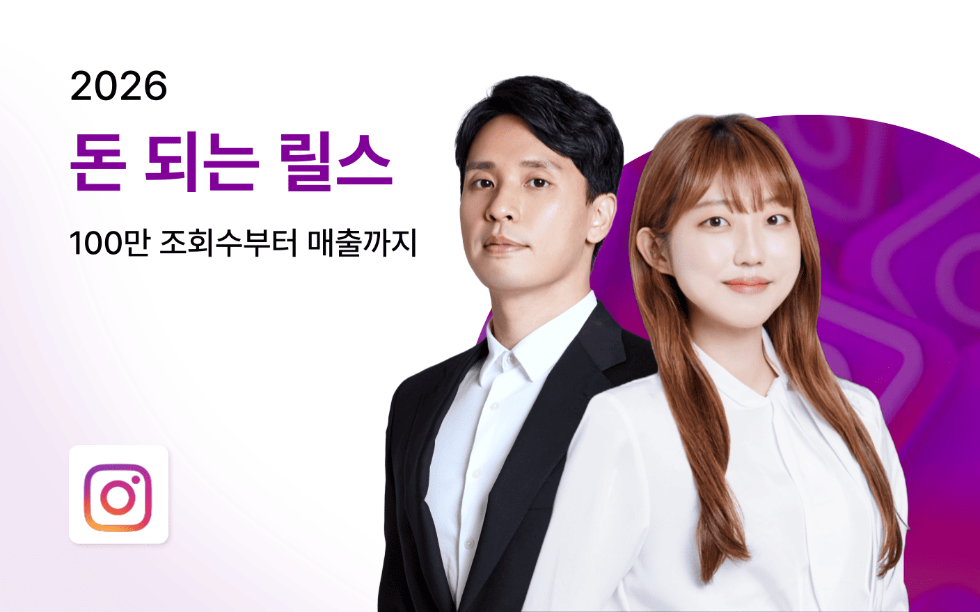 2026 올인원 릴스 : 100만 조회수부터 매출까지