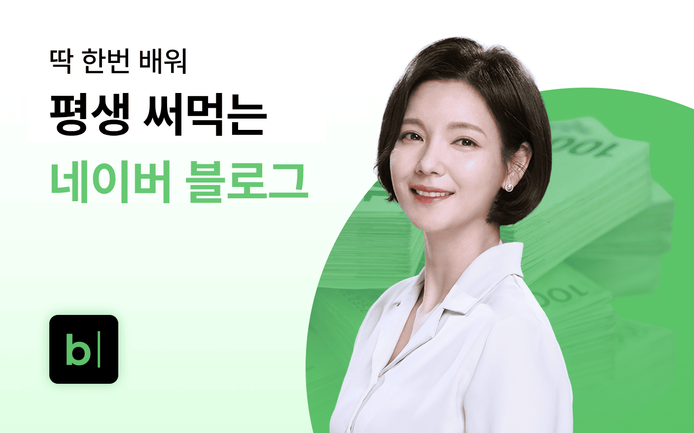 딱 1번 배워 평생 써먹는 네이버 블로그