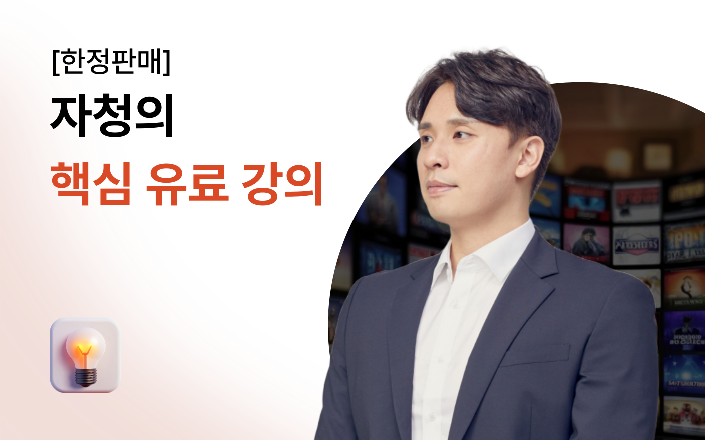 [한정판매] 자청의 핵심 유료 강의