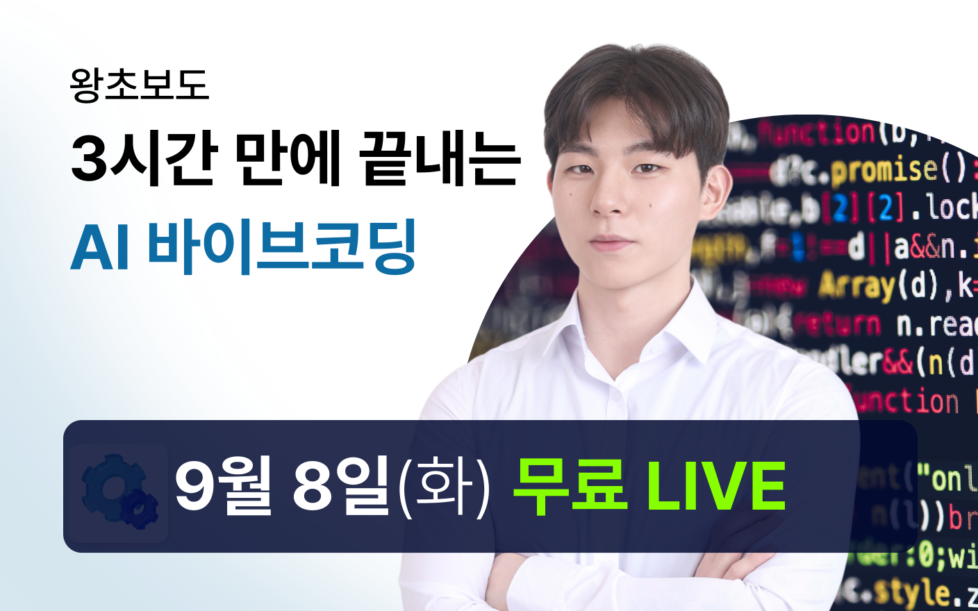 [9/8 무료특강] 왕초보도 3시간 만에 끝내는 AI 바이브코딩