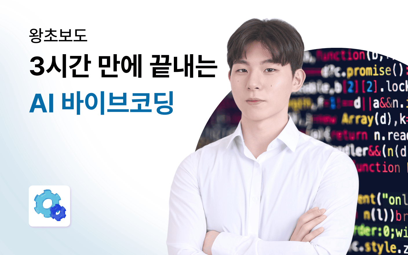 왕초보도 3시간 만에 끝내는 AI 바이브코딩