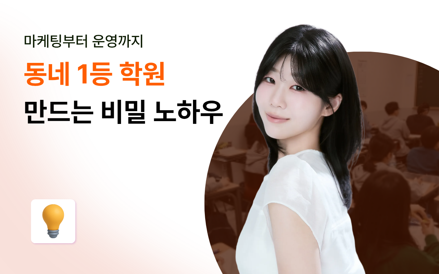 원생 200명 만드는 학원 운영 시스템 비밀 노하우 