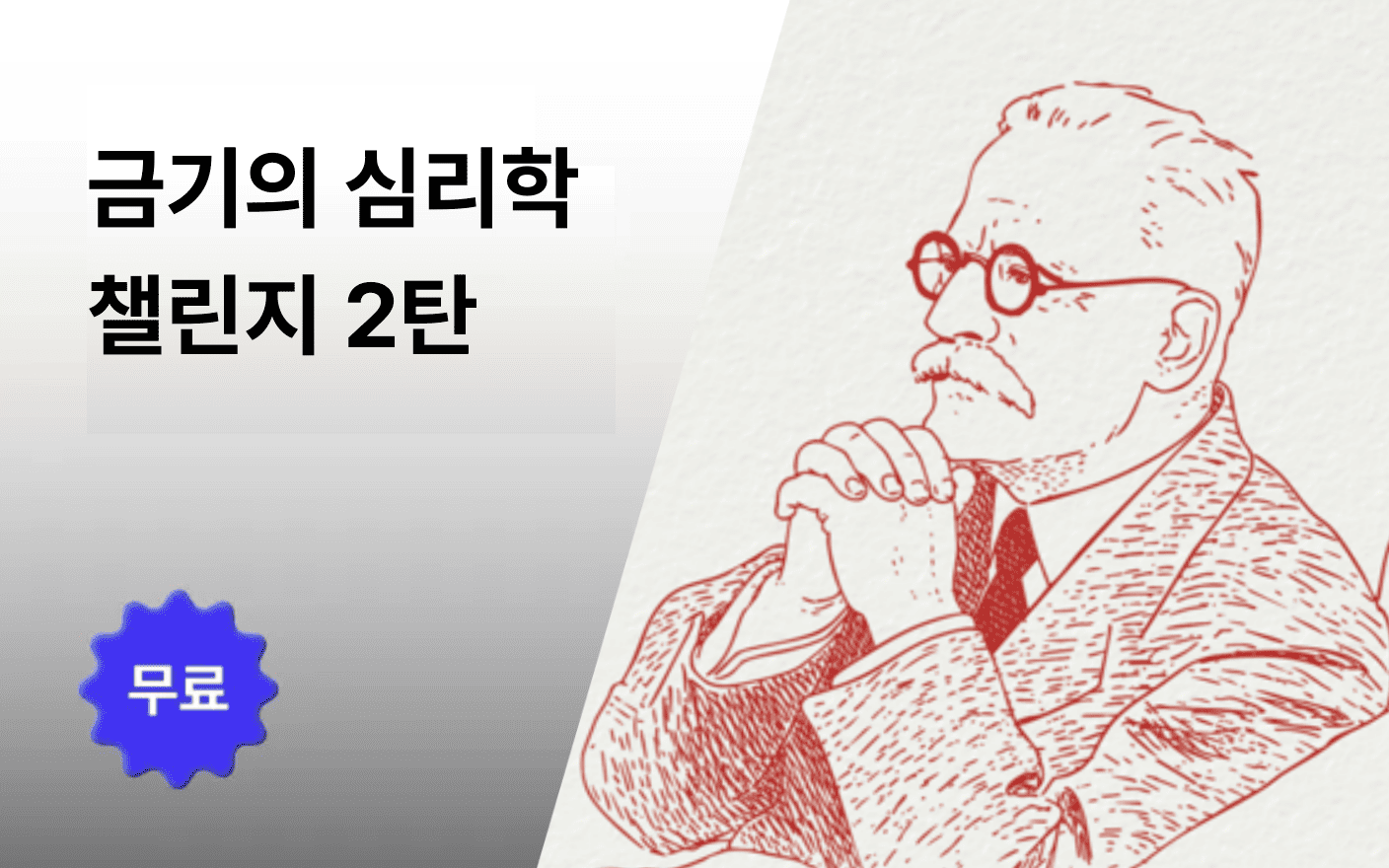 [초사고 11기] 금기의 심리학 챌린지 2탄