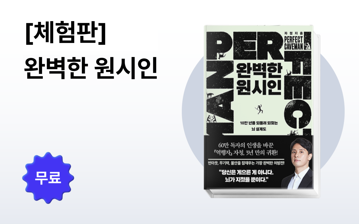 [체험판] 완벽한 원시인