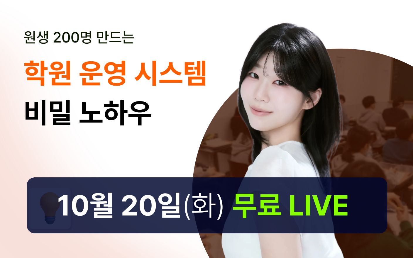 [10/20 무료특강] 원생 200명 만드는 학원 운영 시스템 비밀 노하우 