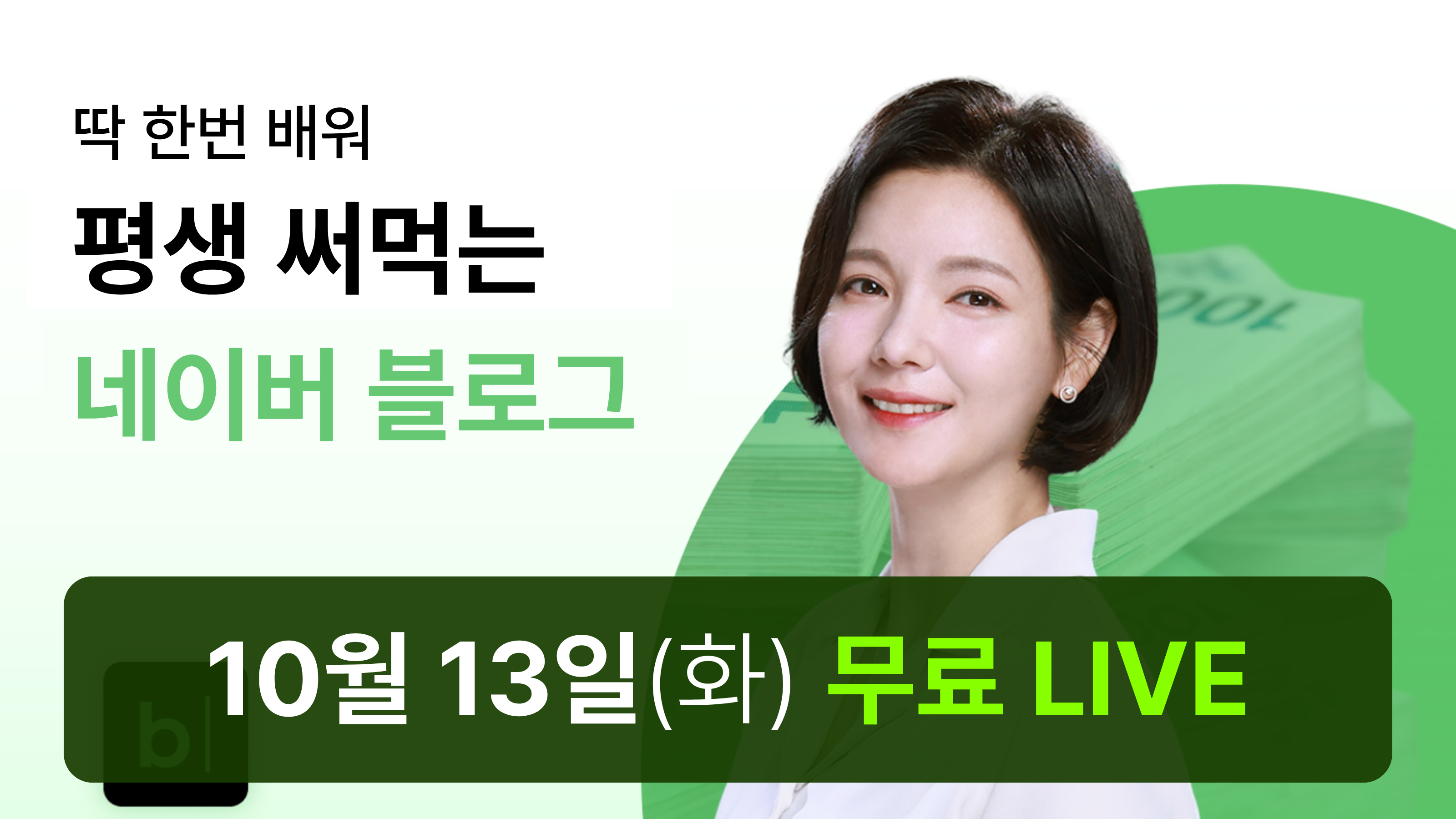 [10/13 무료특강] 딱 1번 배워 평생 써먹는 네이버 블로그