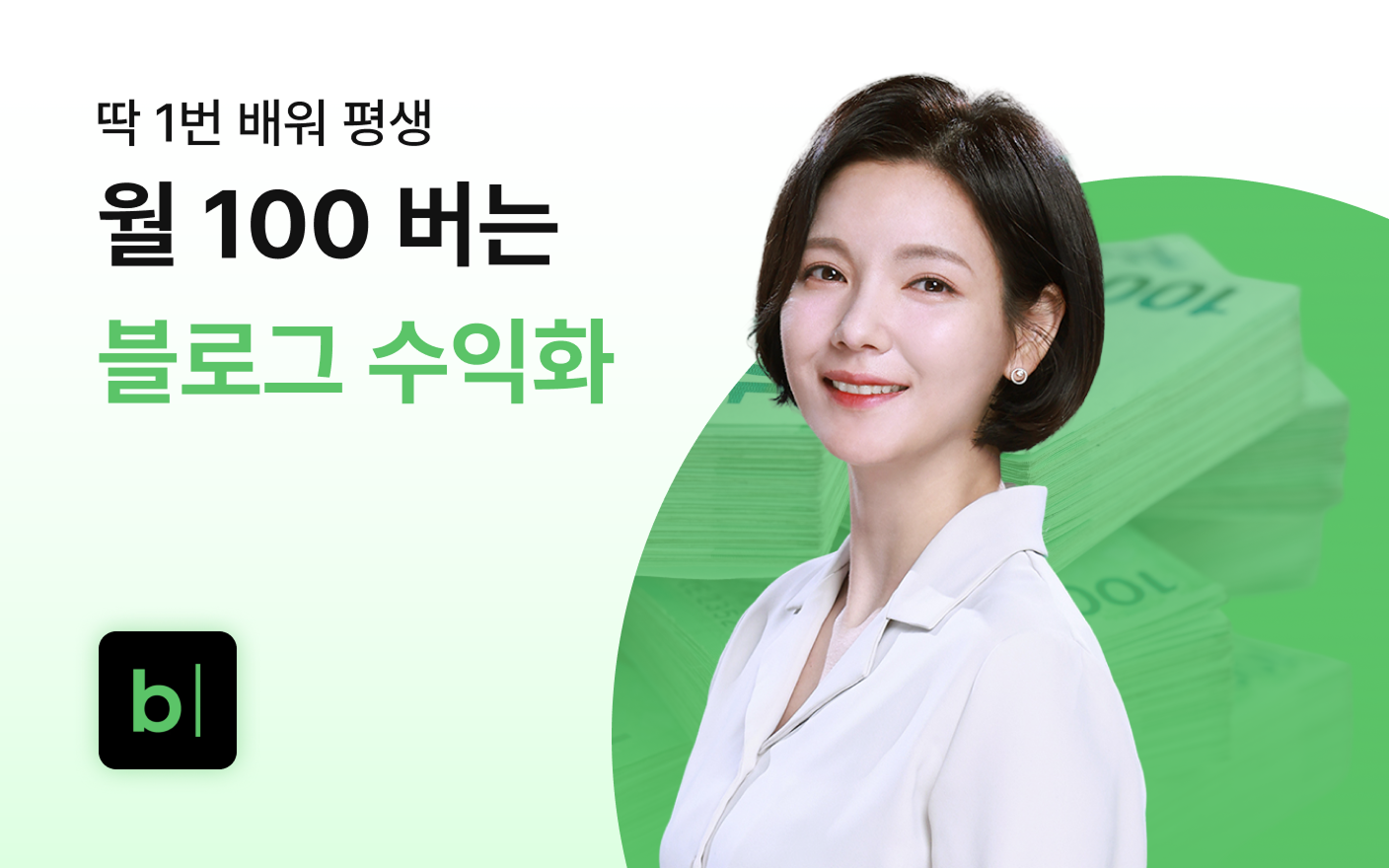 딱 1번 배워 평생 써먹는 네이버 블로그