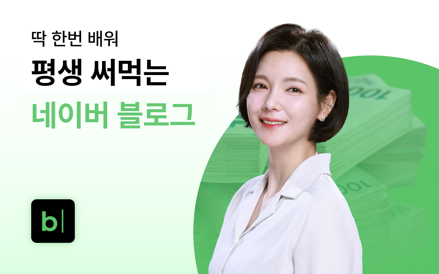 딱 1번 배워 평생 써먹는 블로그 수익화