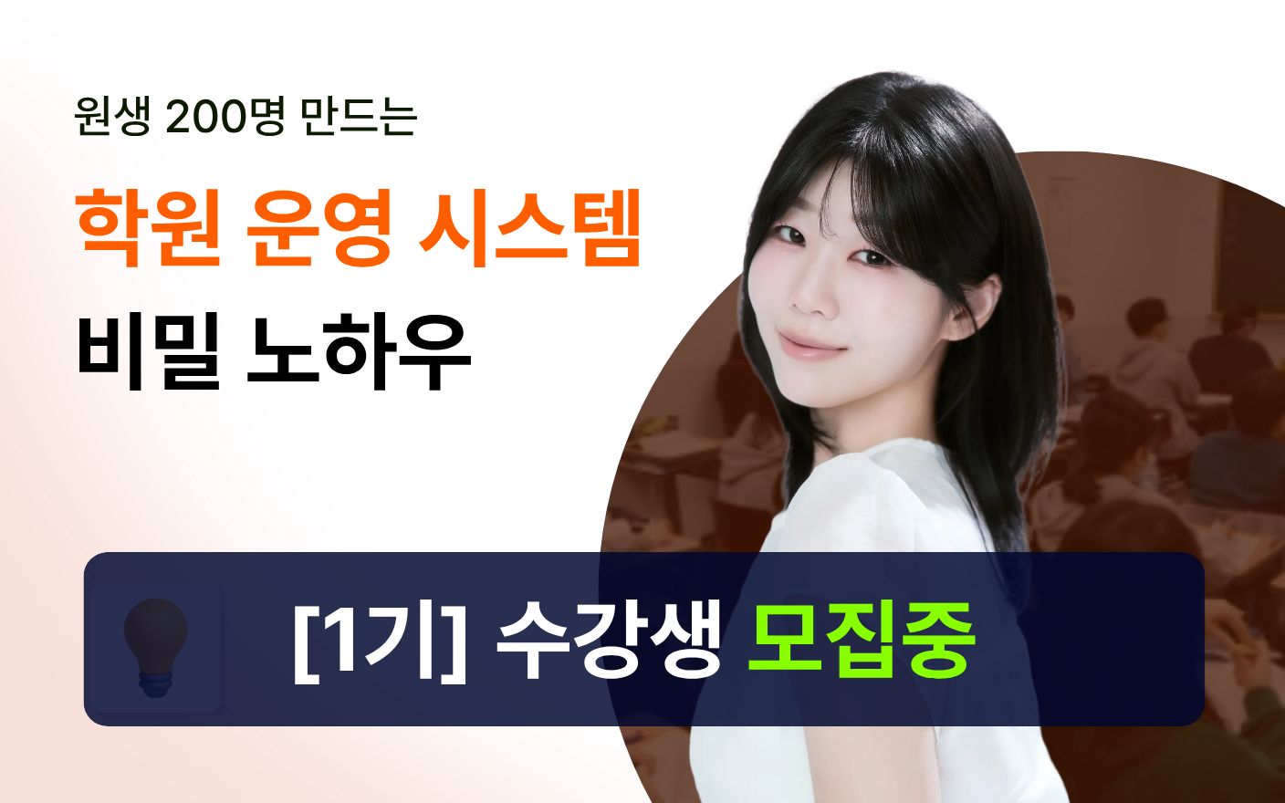[1기 모집중] 원생 200명 만드는 학원 운영 시스템 비밀 노하우 