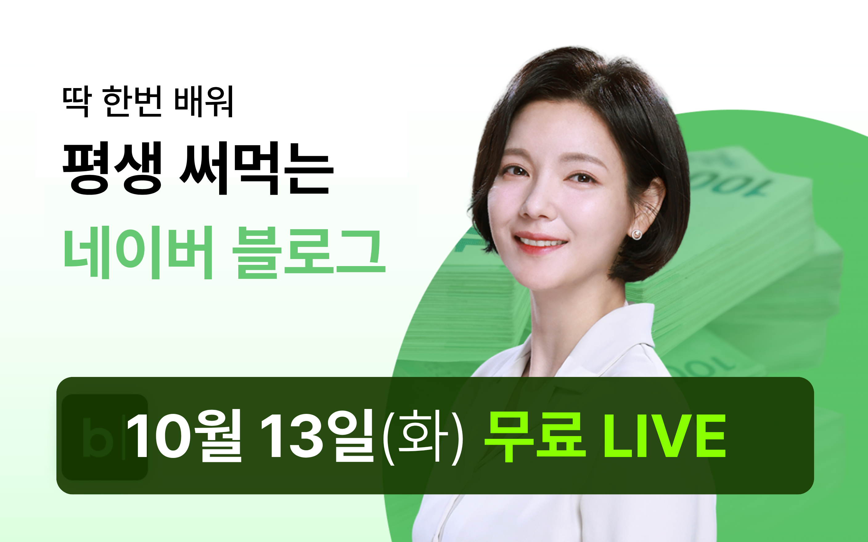 [10/13 무료특강] 딱 1번 배워 평생 써먹는 네이버 블로그