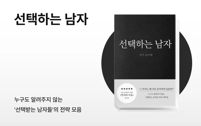 선택하는 남자