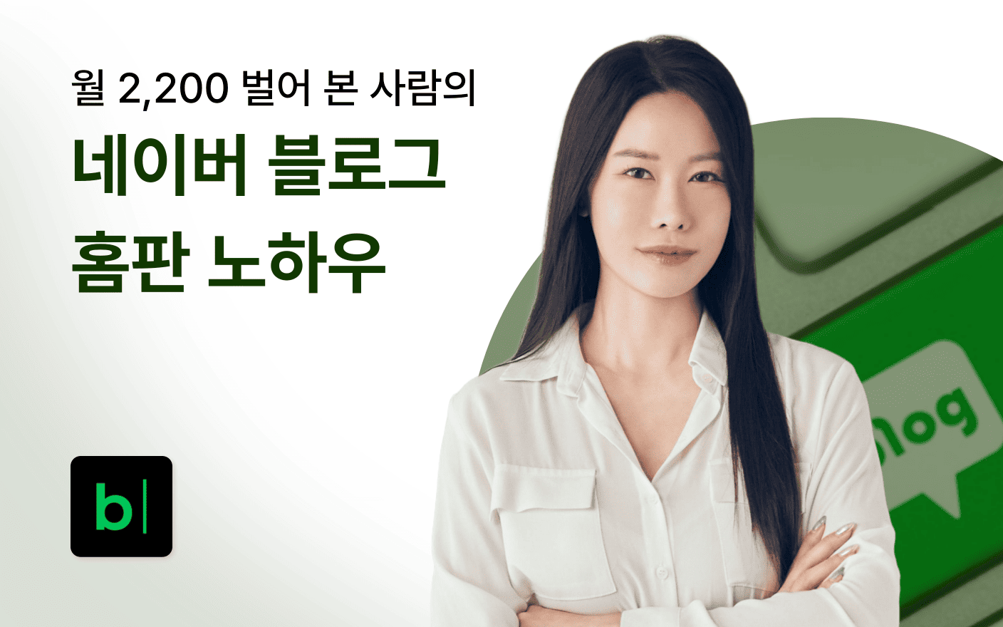 월 2,200 벌어 본 사람의 네이버 블로그 홈판 노하우