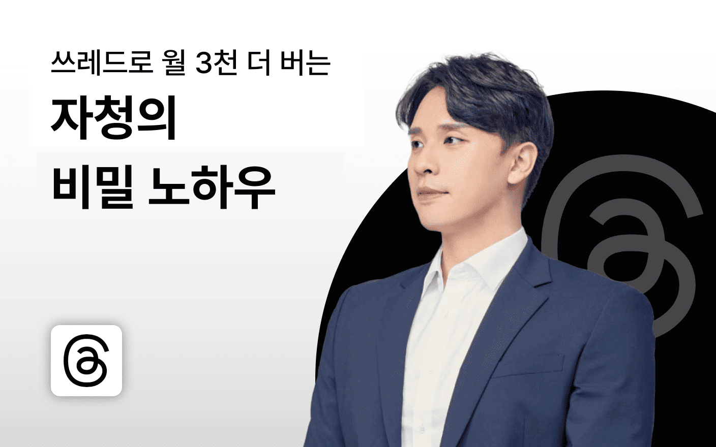 쓰레드로 월 3천 더 버는 비밀 (100원 강의)