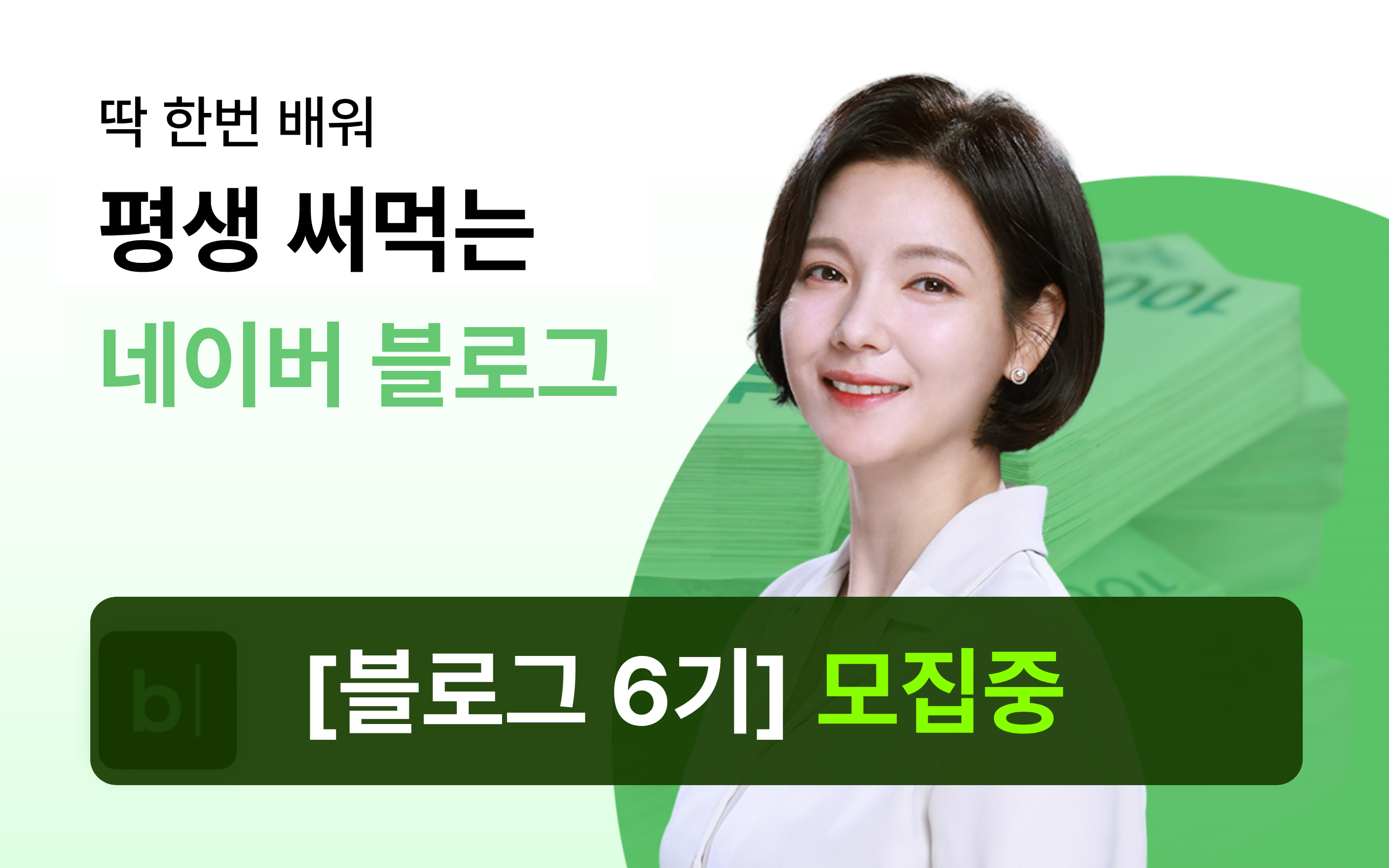 딱 1번 배워 평생 써먹는 블로그 수익화