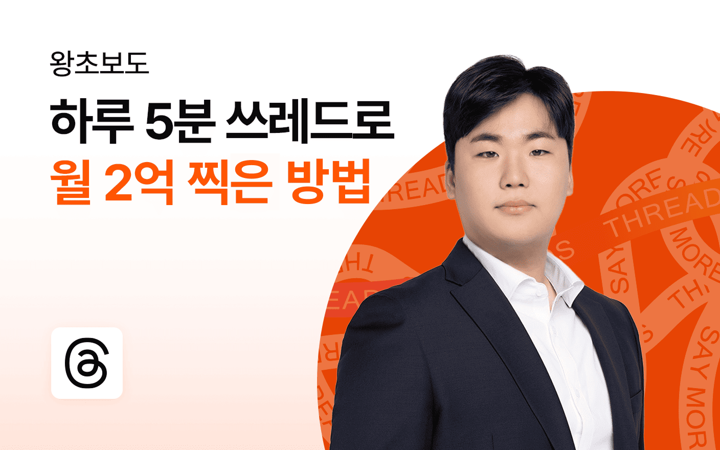 왕초보가 하루 5분 쓰레드로 월 2억 찍은 방법
