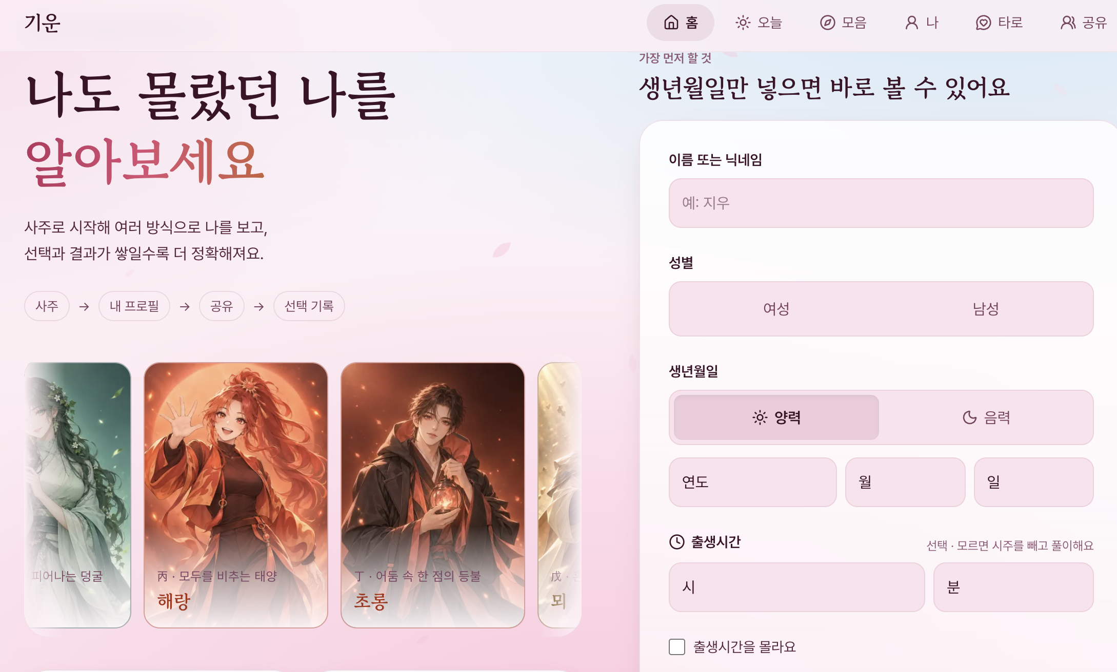 사주·타로 통합 운세 사이트를 직접 만들어봤습니다 (2기 이치로)