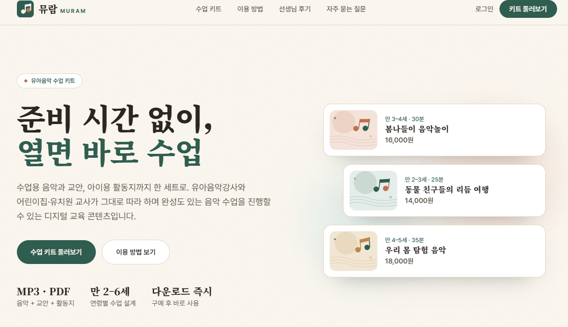 유아음악 교육 콘텐츠 판매 사이트 ‘뮤람’