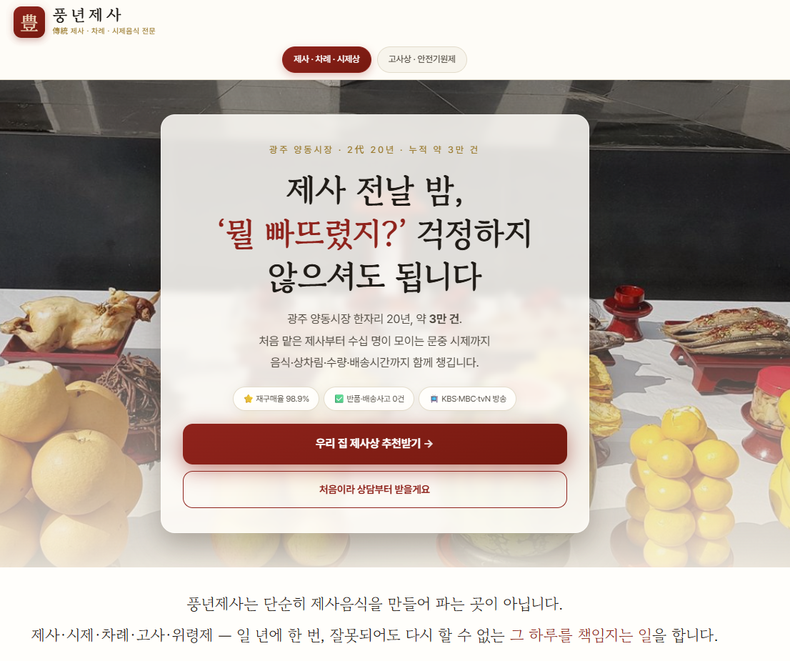 풍년제사 예약 서비스