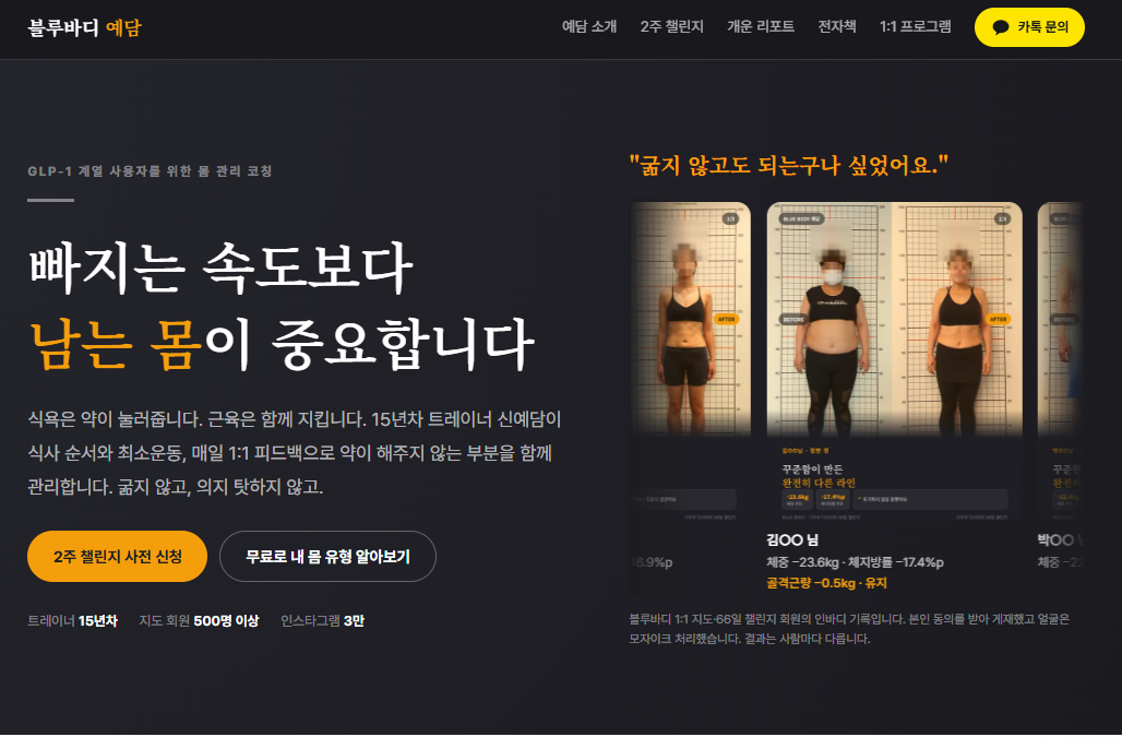 GLP-1 챌린지, 사주 명리로 몸 파악하기