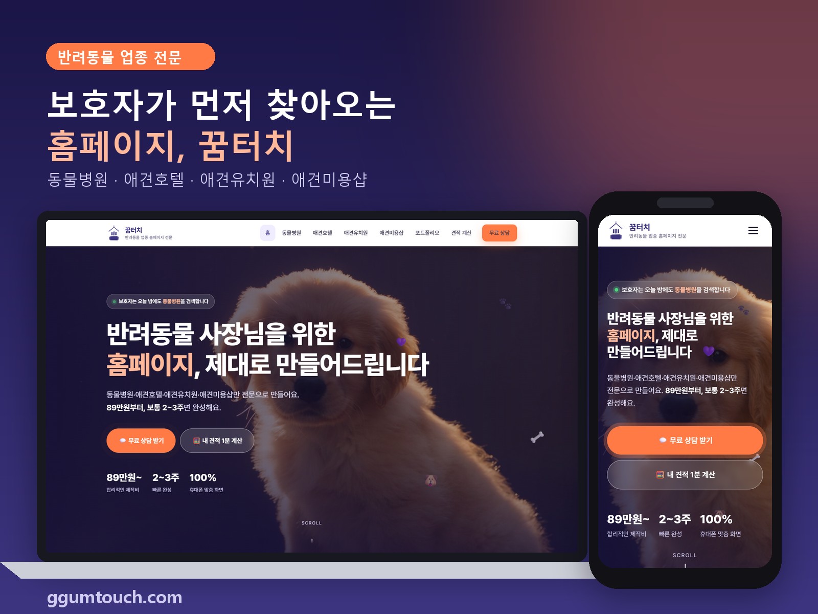 반려종물 동물병원, 유치원, 호텔, 애견샵 홈페이지 | 꿈터치