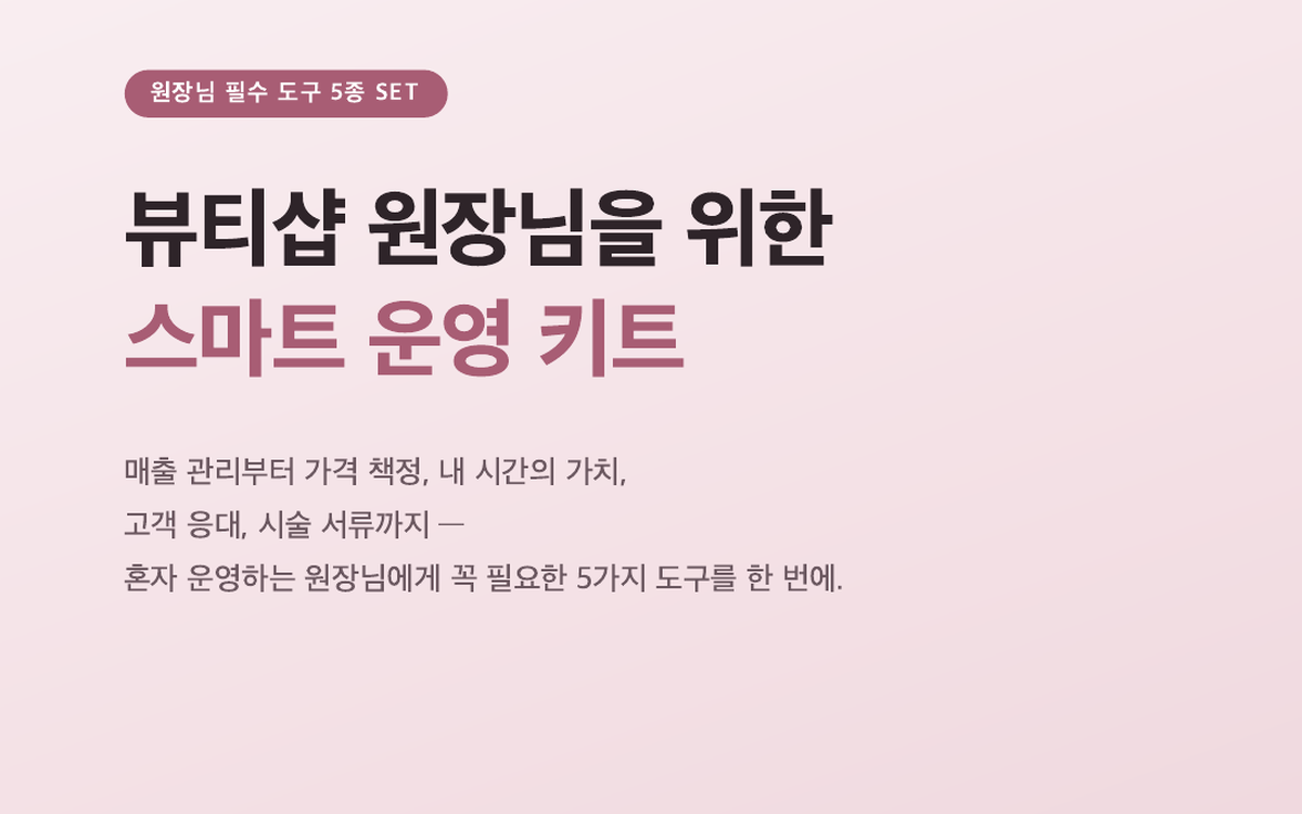 뷰티샵 경영 올인원 제작